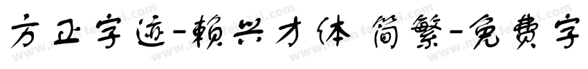 方正字迹-赖兴才体 简繁字体转换